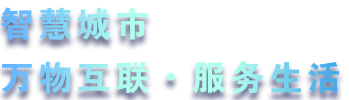 致力于水務(wù)、熱力、燃?xì)狻⑥r(nóng)業(yè)、消防、環(huán)境等智慧解決方案！